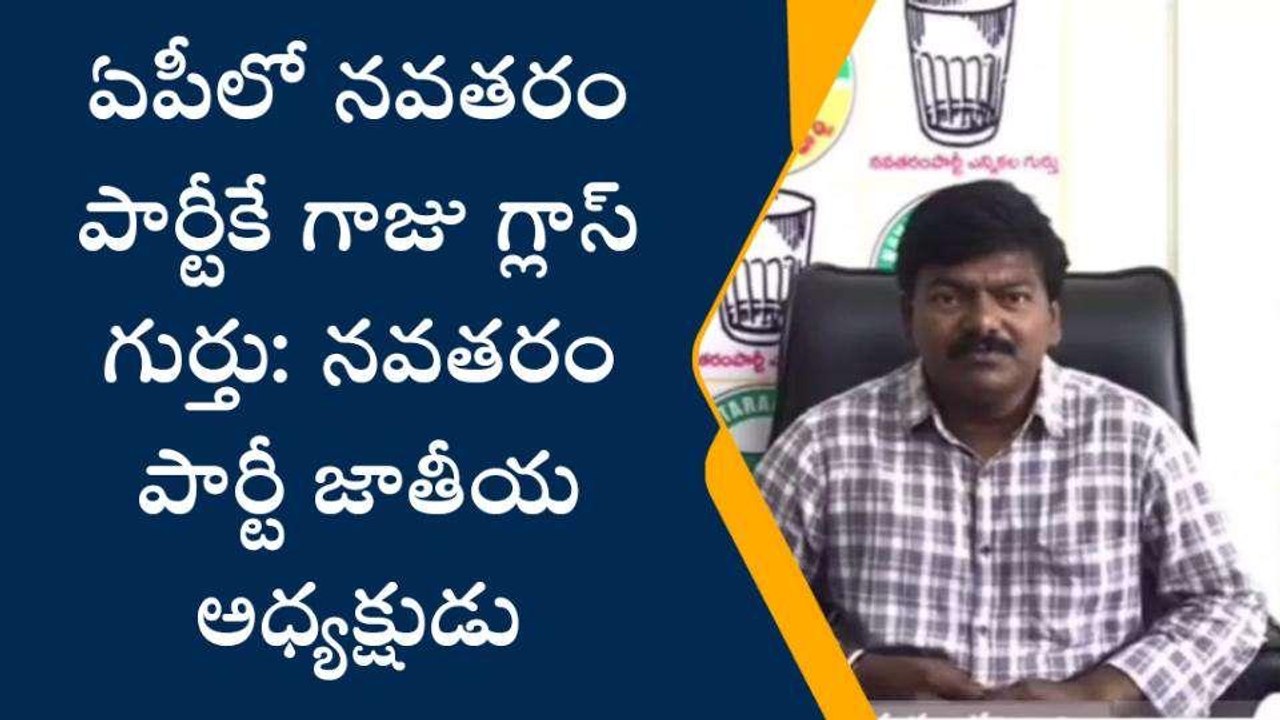 పల్నాడు: గాజు గ్లాస్ గుర్తు మాదే - నవతరం పార్టీ