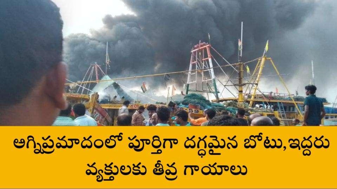 బాపట్ల జిల్లా: నిజాంపట్నం హార్బర్‌లో అగ్నిప్రమాదం... చెలరేగిన మంటలు
