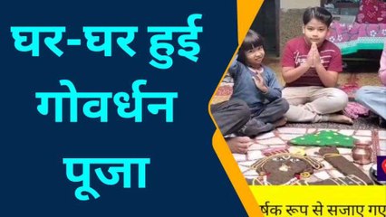 कासगंज: घर-घर हुई गोवर्धन पूजा, आकर्षक रूप में सजाये गोवर्धन महाराज