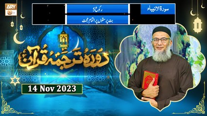 Daura e Tarjuma e Quran - Surah Al Anbya - 14 Nov 2023 - ARY Qtv