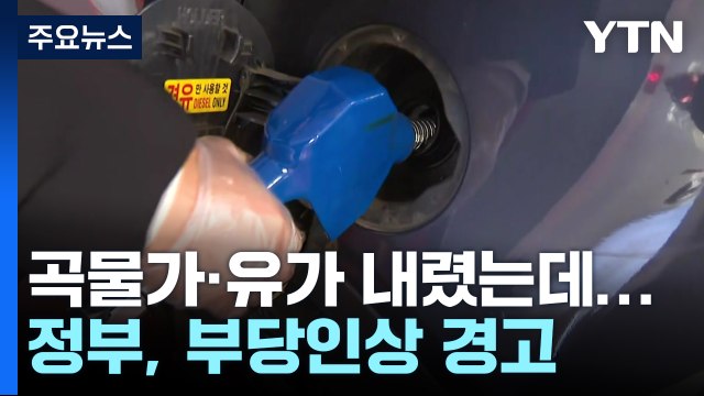 국제 곡물가·유가 내렸는데...정부, '부당이익' 강력 경고 / YTN