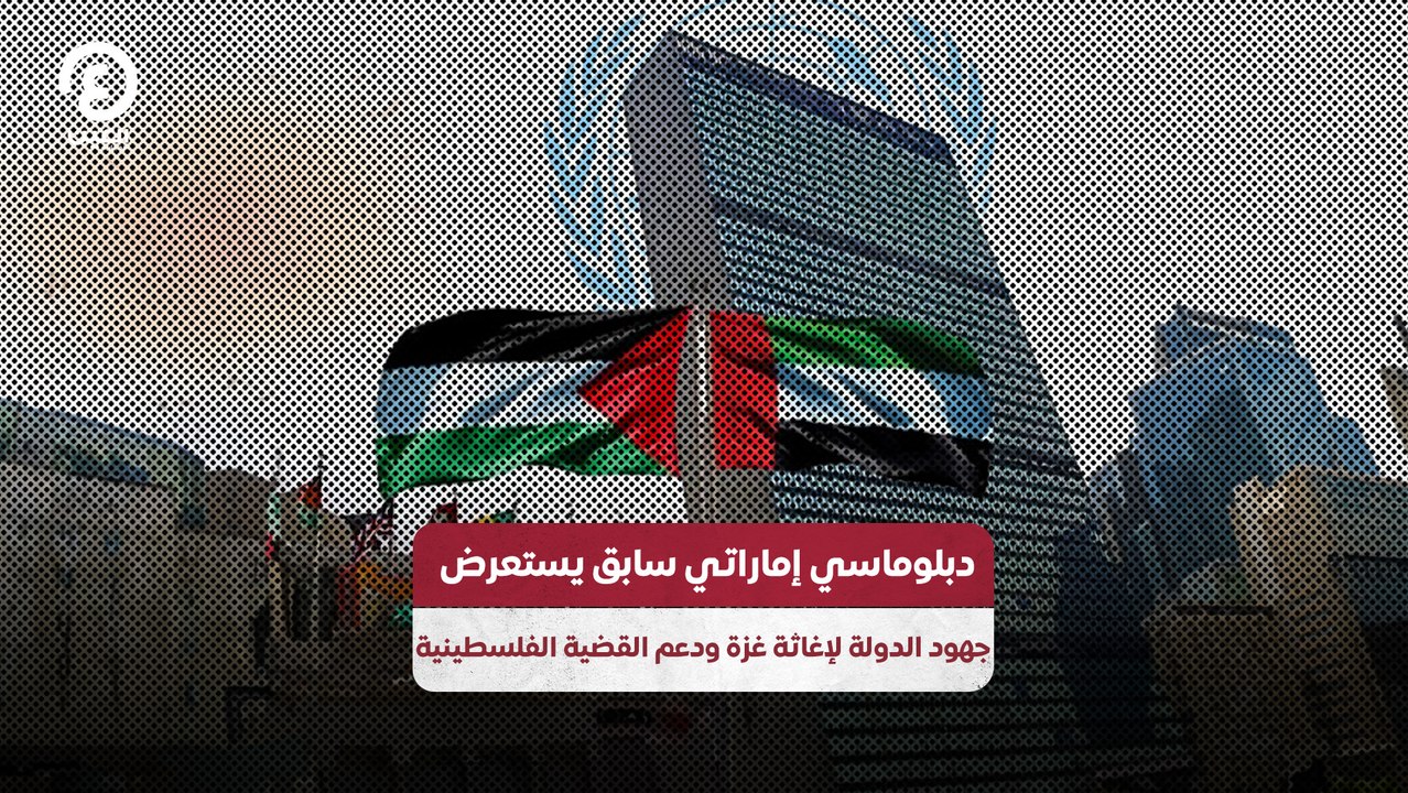 دبلوماسي إماراتي سابق يستعرض جهود الدولة لإغاثة غزة ودعم القضية الفلسطينية