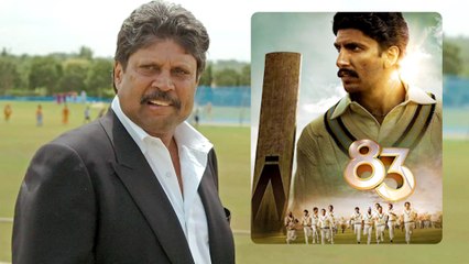 Kapil Dev फिल्म 83 का यह सीन देखकर हो गए थे इमोशनल, बोले इसके बाद मुझसे फिल्म नहीं देखी गई