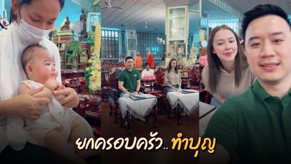 แพทริเซีย - โน้ต ยกครอบครัวทำบุญ เอ็นดู น้องเอลิเซีย พนมมือไหว้พระ