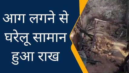 बागपत : मकान में आग लगने दो बकरी के बच्चों सहित सामान हुआ राख