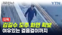 [단독] '사흘 탈주극' 김길수 도주 화면 확보...도운 지인도 검찰 송치 / YTN