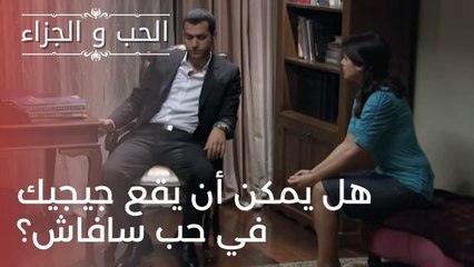 هل يمكن أن يقع جيجيك في حب سافاش؟ | مسلسل الحب والجزاء  - الحلقة 23