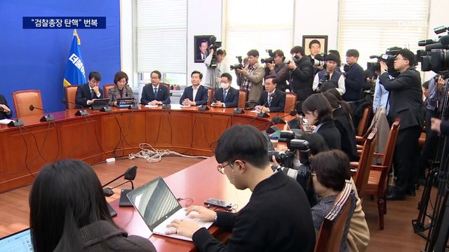 민주당, 이원석 검찰총장 탄핵 번복 소동