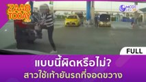 [คลิปเต็ม] แบบนี้ผิดหรือไม่? สาวใช้เท้ายันรถที่จอดขวาง (14 พ.ย. 66) | แซ่บทูเดย์