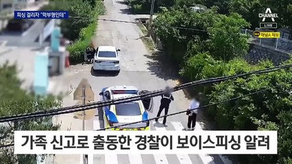 “딸 데리고 있다” 피싱…돈 건네받다 덜미