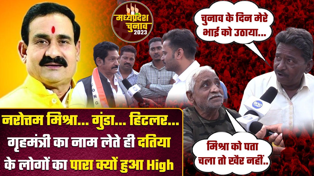 Narottam Mishra पर क्या बोली Datia की जनता, Mahaul kya hai? | MP Election 2023 | वनइंडिया हिंदी