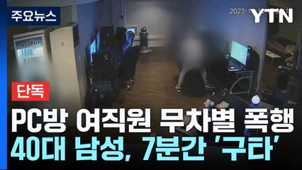 [단독] PC방에서 여성 무차별 폭행...가해자 체포 안 한 경찰 / YTN