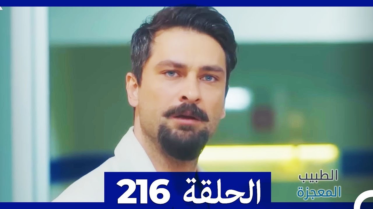 الطبيب المعجزة الحلقة  216