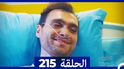 الطبيب المعجزة الحلقة 215 - قصة ملهمة ومليئة بالمفاجآت 🌟