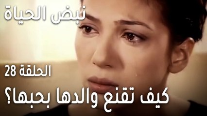 نبض الحياة الحلقة 28 - كيف تقنع زنان والدها بحبها لسوات؟