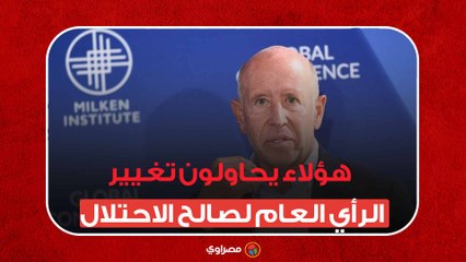 ملوك الدعاية السلبية.. هؤلاء يحاولون تغيير الرأي العام لصالح الاحتلال