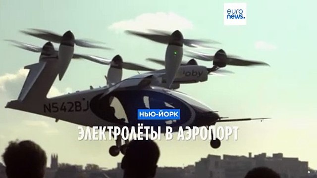 Электролёты в Нью-Йорке: из Манхэттена в аэропорт за 7 минут