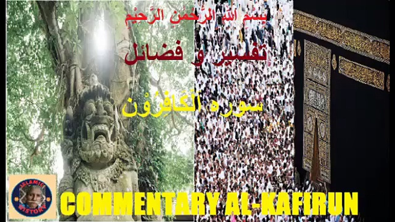 Commentary and Virtues of Surah Al-Kafirun تفسیر و فضائل سورہ اَلْكَافِرُوْن  @islamichistory813