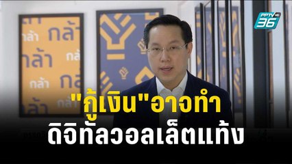 อรรถวิชช์ เตือน"กู้เงิน"ส่อทำดิจิทัลวอลเล็ตแท้ง | เข้มข่าวค่ำ | 14 พ.ย. 66