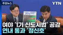 野도 '1기 신도시법' 공감...연내 통과 '청신호' / YTN