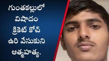 అనంతపురం జిల్లా: క్రికెట్ కోచ్ ఆత్మహత్య.. బంధువులు ఆందోళన..!