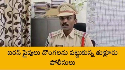 గుంటూరు జిల్లా: "రాజధాని" దొంగలు దొరికేశారు