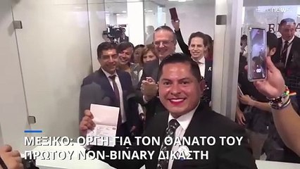 Μεξικό: Οργή για τον θάνατο του πρώτου non-binary δικαστή