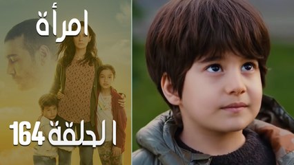 مسلسل امرأة الموسم 2 - الحلقة 67‎
