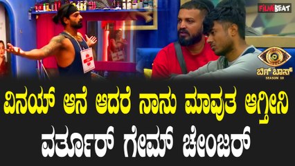 Bigg boss Kannada10 | ಕಿಂಗ್ ಪಟ್ಟ ಸ್ವೀಕರಿಸಿದ ವಿನಯ್ ಪಾಪ ಕಾರ್ತಿಕ್ ಗುಲಾಮ