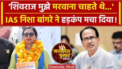 MP Election 2023: Nisha Bangre ने कहा मुझे मरवाना चाहते हैं CM Shivraj Singh | वनइंडिया हिंदी