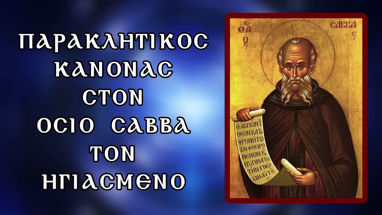 Παράκληση στον Όσιο Σάββα τον Ηγιασμένο 5 Δεκεμβρίου (Με υπότιτλους)