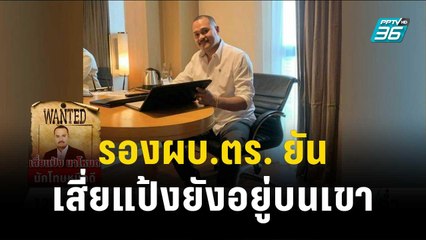 รองผบ.ตร. ยัน เสี่ยแป้งยังอยู่บนเทือกเขาบรรทัด | เข้มข่าวค่ำ | 14 พ.ย. 66