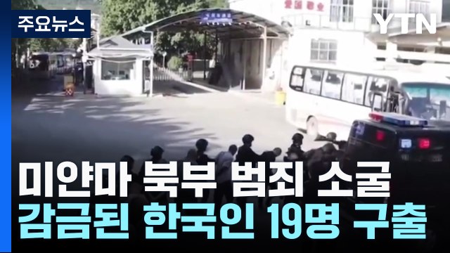 한국인 19명 구출...미얀마 범죄소굴 소탕에 中 공조 / YTN