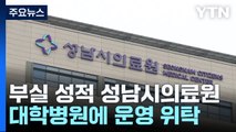 [경기] 성남시, '부실' 시의료원 대학병원에 운영 위탁 / YTN