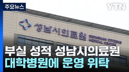 [경기] 성남시, '부실' 시의료원 대학병원에 운영 위탁 / YTN