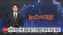 마약 취한 채 경찰 흉기 위협한 20대 여성 체포