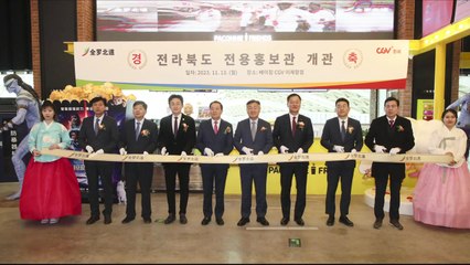 [전북] 중국 베이징에 전북홍보관 개관..."관광 활성화 기대" / YTN