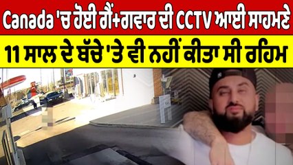 Canada 'ਚ ਹੋਈ ਗੈਂ+ਗਵਾਰ ਦੀ CCTV ਆਈ ਸਾਹਮਣੇ, 11 ਸਾਲ ਦੇ ਬੱਚੇ 'ਤੇ ਵੀ ਨਹੀਂ ਕੀਤਾ ਸੀ ਰਹਿਮ |OneIndia Punjabi