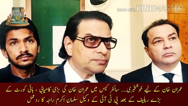 عمران خان اور پی ٹی آئی کے لیے بڑی خوشخبری | Great news for Imran Khan and PTI... Imran Khan big success in the cipher case, reaction of PTI lawyer Salman Akram Raja after the high court's big relief.