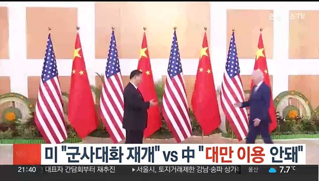 미국 "군사대화 재개" vs 중국 "대만 이용 안돼"