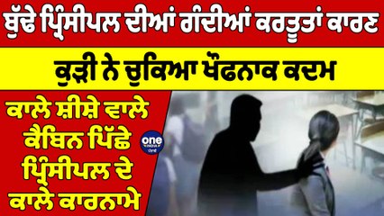 ਬੁੱਢੇ ਪ੍ਰਿੰਸੀਪਲ ਦੀਆਂ ਗੰਦੀਆਂ ਕਰਤੂਤਾਂ ਕਾਰਣ ਕੁੜੀ ਨੇ ਚੁਕਿਆ ਖੌਫਨਾਕ ਕਦਮ | Haryana  News |OneIndia Punjabi