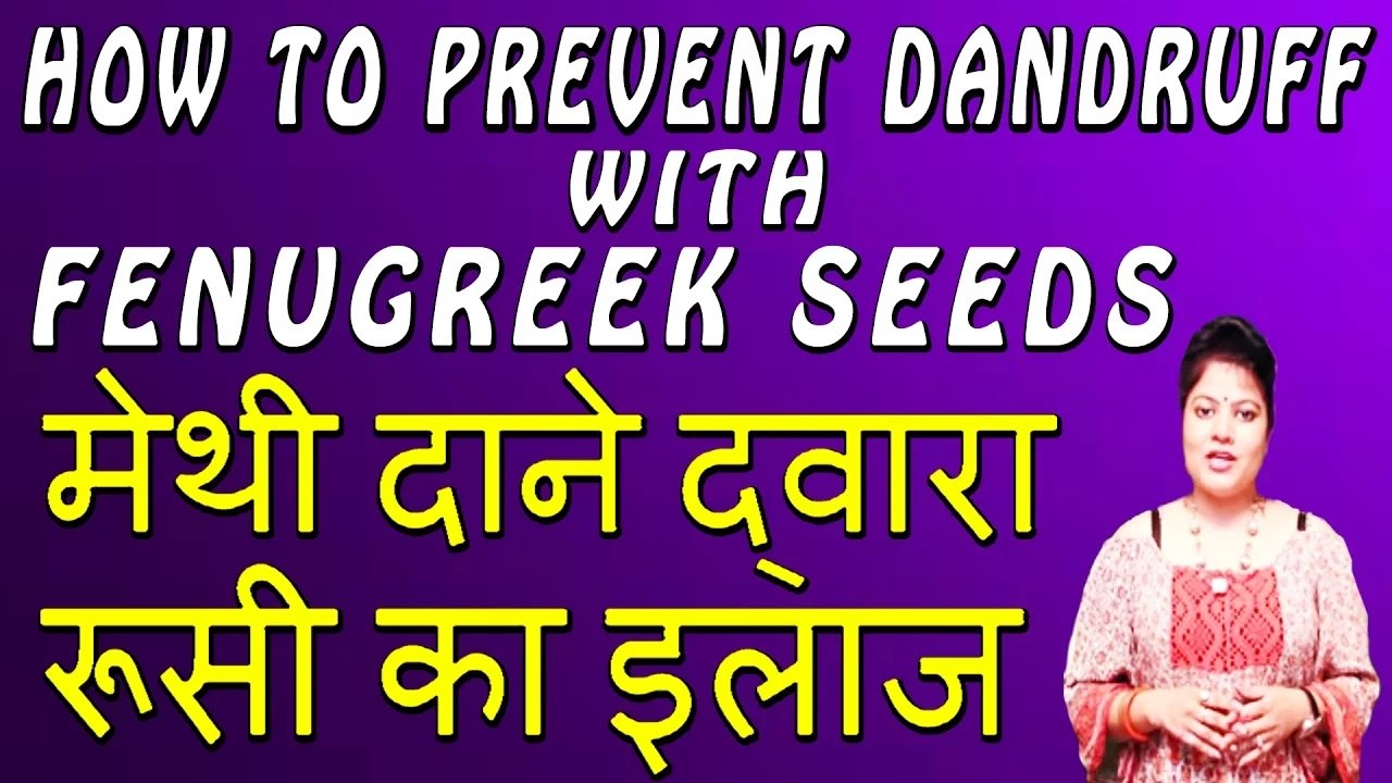मेथी दाने द्वारा रूसी का इलाज | How To Prevent Dandruff With Fenugreek Seeds