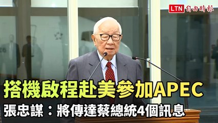 搭機啟程赴美參加APEC 張忠謀：將傳達蔡總統4個訊息