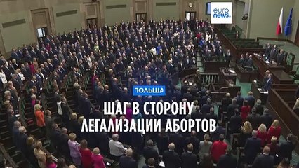 Польша: шаг в сторону легализации абортов