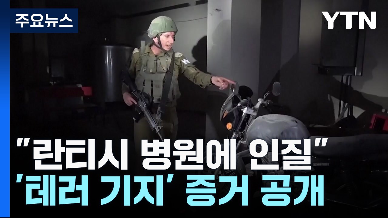 "란티시 병원에서 인질 억류...병원 돕는 건 하마스 돕는 것" / YTN