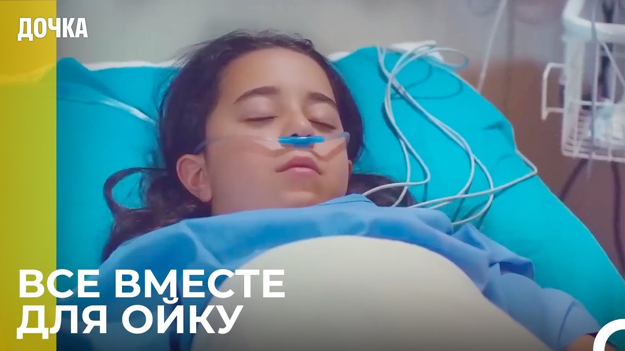 ВСЕ ВМЕСТЕ ДЛЯ ОЙКУ - Дочка