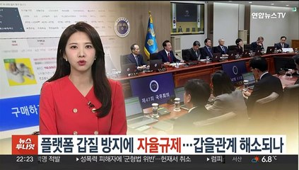 플랫폼 갑질 방지에 자율규제…갑을 관계 해소되나
