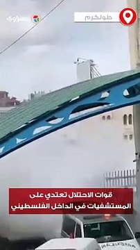 قوات الاحتلال تطلق قنابل الغاز على مستشفى ثابت ثابت في طولكرم