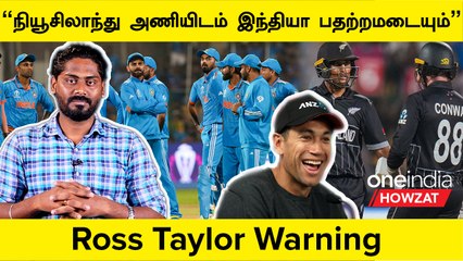 "Ind vs Nz Semifinal-ல அதிர்ஷ்டம் எங்க பக்கம் இருக்கும்" -  Ross Taylor