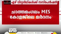 കോഴിക്കോട് ചാത്തമംഗലം എംഇഎസ് കോളേജിലെ മർദനം: ഏഴ് വിദ്യാർഥികൾക്ക് സസ്‌പെൻഷൻ